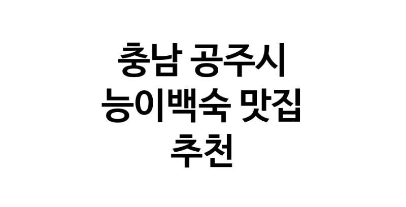 DA.dodo | 충남 공주시 능이백숙맛집 능이백숙 전문점 방문해 보세요 DA.dodo | 충남 공주시 능이백숙맛집 능이백숙 전문점 방문해 보세요
