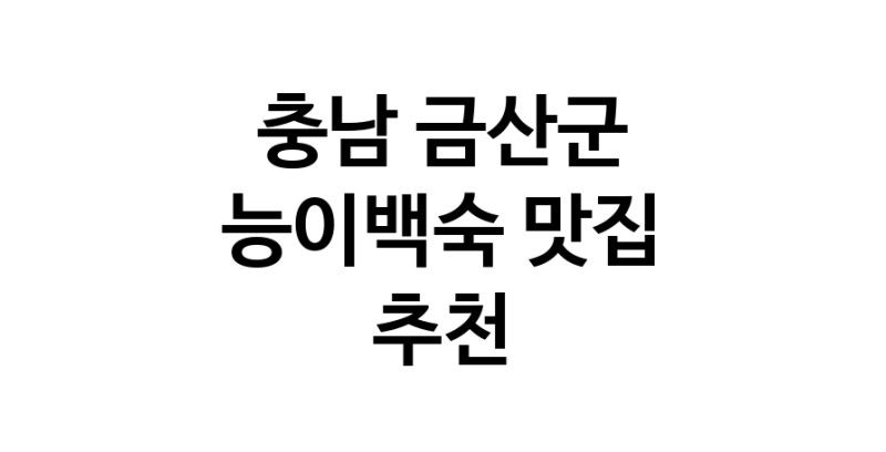 DA.dodo | 충남 금산군 능이백숙 추천 가까운 능이백숙맛집 소개합니다 DA.dodo | 충남 금산군 능이백숙 추천 가까운 능이백숙맛집 소개합니다