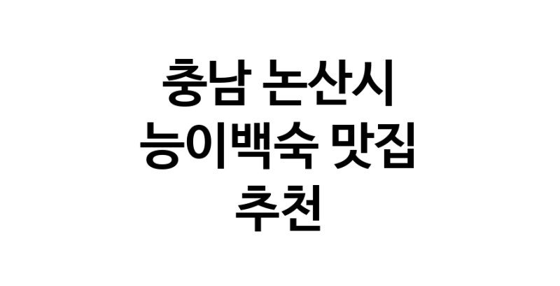 DA.dodo | 충남 논산시 능이백숙 추천 가까운 능이백숙맛집 소개합니다 DA.dodo | 충남 논산시 능이백숙 추천 가까운 능이백숙맛집 소개합니다