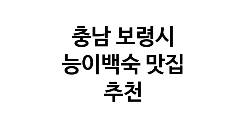 DA.dodo | 능이백숙추천 충남 보령시 능이백숙잘하는 맛집 방문해 보세요 DA.dodo | 능이백숙추천 충남 보령시 능이백숙잘하는 맛집 방문해 보세요