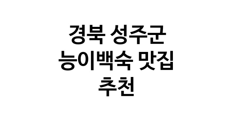 DA.dodo | 경북 성주군 능이백숙맛집 능이백숙 전문점 방문해 보세요 DA.dodo | 경북 성주군 능이백숙맛집 능이백숙 전문점 방문해 보세요