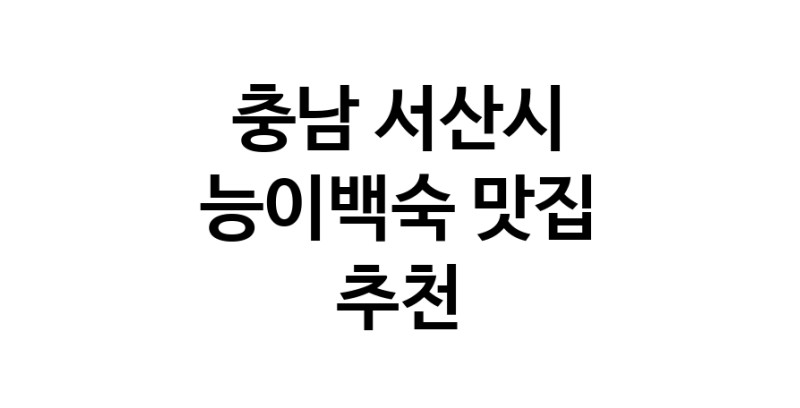 DA.dodo | 충남 서산시 능이백숙맛집 능이백숙 전문점 방문해 보세요 DA.dodo | 충남 서산시 능이백숙맛집 능이백숙 전문점 방문해 보세요