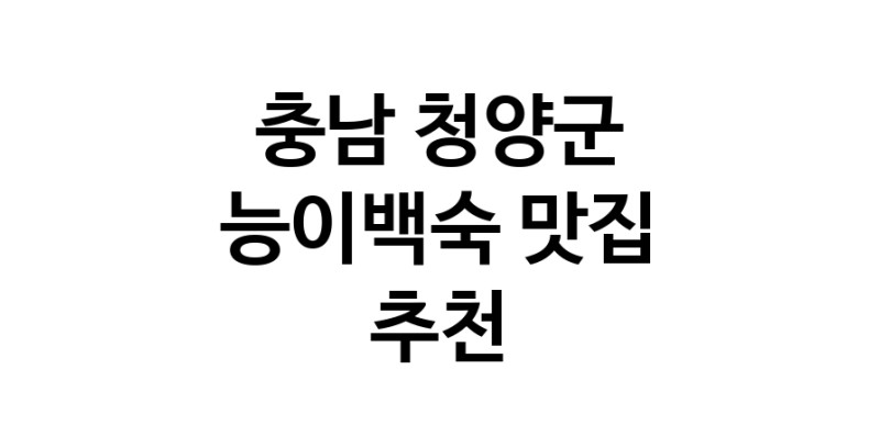 DA.dodo | 능이백숙추천 충남 청양군 능이백숙잘하는 맛집 방문해 보세요 DA.dodo | 능이백숙추천 충남 청양군 능이백숙잘하는 맛집 방문해 보세요