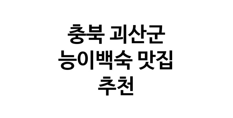 DA.dodo | 충북 괴산군에서 능이백숙맛집 소개합니다 능이백숙전문점 방문해 보세요 DA.dodo | 충북 괴산군에서 능이백숙맛집 소개합니다 능이백숙전문점 방문해 보세요