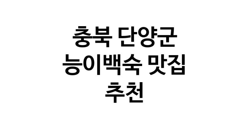 DA.dodo | 능이백숙잘하는 맛집 추천합니다 충북 단양군에서 우수업체 능이백숙전문점 방문해 보세요 DA.dodo | 능이백숙잘하는 맛집 추천합니다 충북 단양군에서 우수업체 능이백숙전문점 방문해 보세요