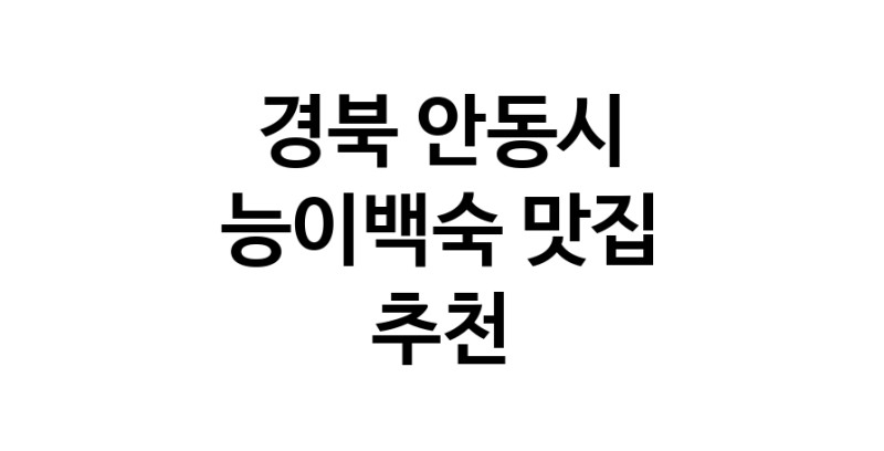 DA.dodo | 능이백숙추천 경북 안동시 능이백숙잘하는 맛집 방문해 보세요 DA.dodo | 능이백숙추천 경북 안동시 능이백숙잘하는 맛집 방문해 보세요