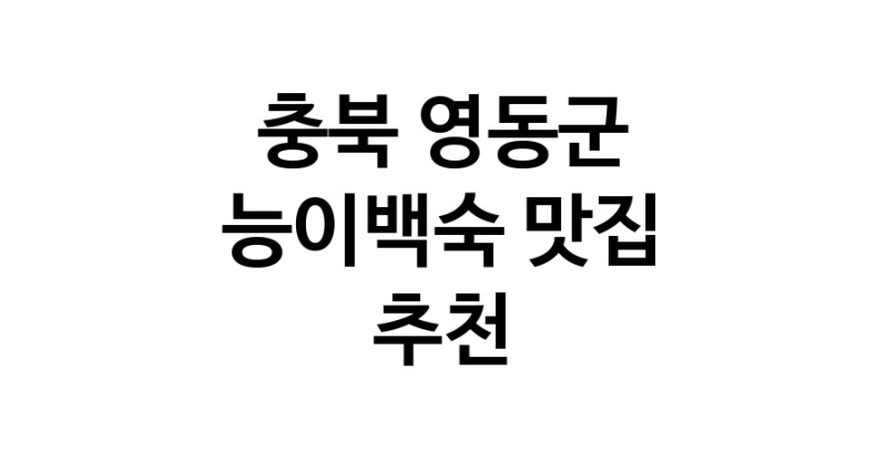 DA.dodo | 능이백숙잘하는 맛집 추천합니다 충북 영동군에서 우수업체 능이백숙전문점 방문해 보세요 DA.dodo | 능이백숙잘하는 맛집 추천합니다 충북 영동군에서 우수업체 능이백숙전문점 방문해 보세요