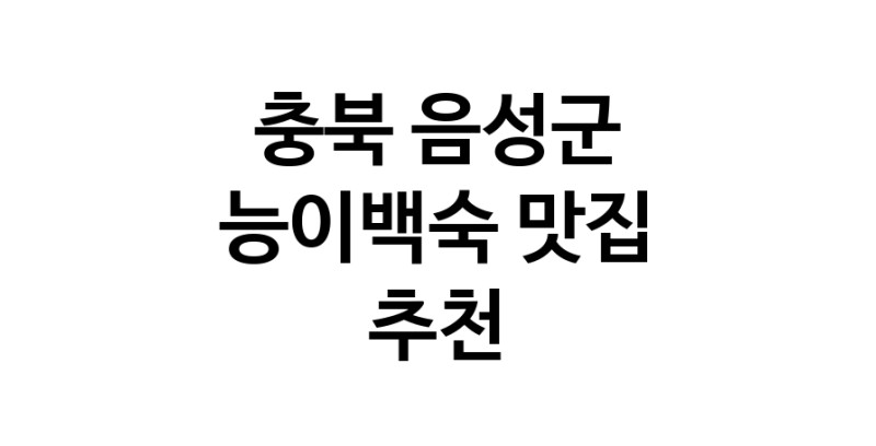 DA.dodo | 충북 음성군 능이백숙맛집 능이백숙 전문점 방문해 보세요 DA.dodo | 충북 음성군 능이백숙맛집 능이백숙 전문점 방문해 보세요