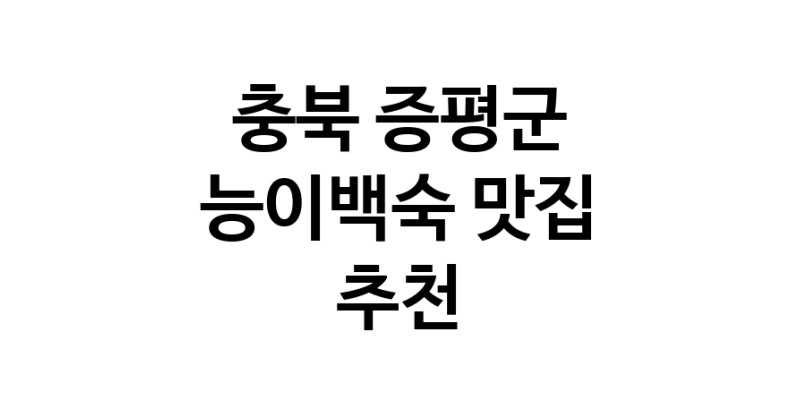 DA.dodo | 능이백숙맛집추천 충북 증평군 능이백숙전문점 소개합니다 방문해보세요 DA.dodo | 능이백숙맛집추천 충북 증평군 능이백숙전문점 소개합니다 방문해보세요
