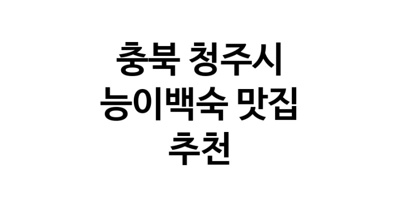 DA.dodo | 충북 청주시 능이백숙 추천 가까운 능이백숙맛집 소개합니다 DA.dodo | 충북 청주시 능이백숙 추천 가까운 능이백숙맛집 소개합니다