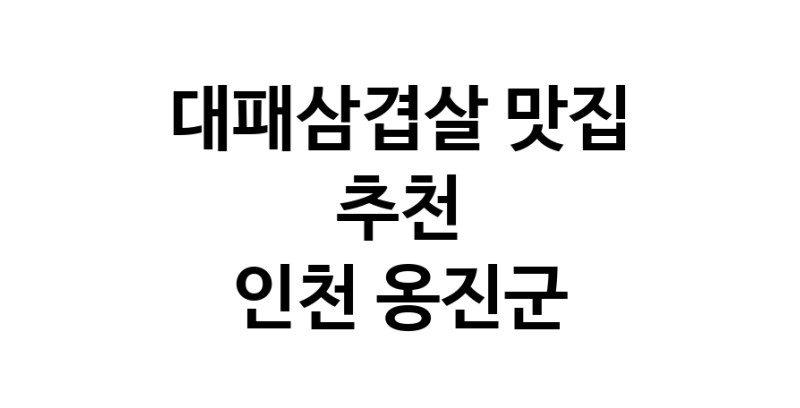 DA.dodo | 인천 옹진군에 위치한 대패삼겹살맛집을 방문해 보세요 DA.dodo | 인천 옹진군에 위치한 대패삼겹살맛집을 방문해 보세요