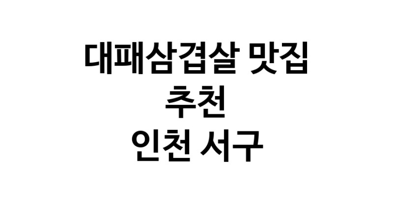 DA.dodo | 인천 서구에서 잘 알려진 대패삼겹살맛집 소개합니다 대패삼겹살 맛있어요 DA.dodo | 인천 서구에서 잘 알려진 대패삼겹살맛집 소개합니다 대패삼겹살 맛있어요