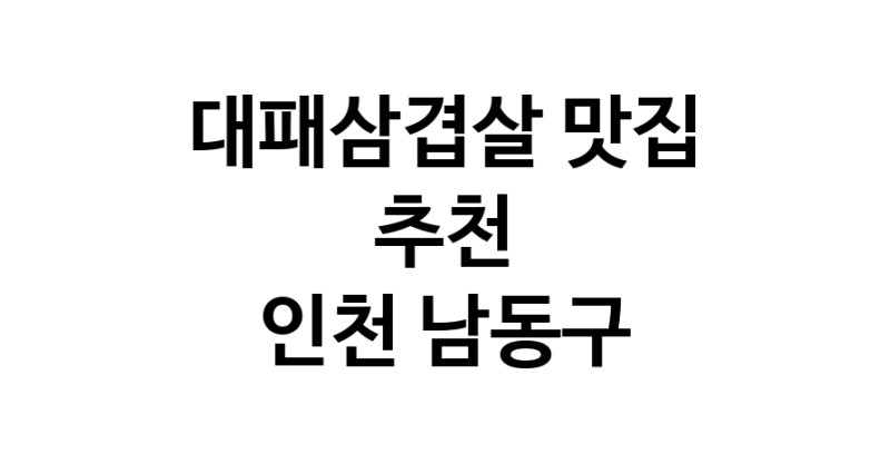 DA.dodo | 인천 남동구에 위치한 대패삼겹살맛집을 방문해 보세요 DA.dodo | 인천 남동구에 위치한 대패삼겹살맛집을 방문해 보세요