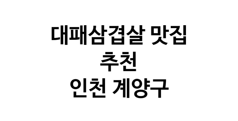 DA.dodo | 인천 계양구에서 추천하는 대패삼겹살 맛집 입니다 DA.dodo | 인천 계양구에서 추천하는 대패삼겹살 맛집 입니다