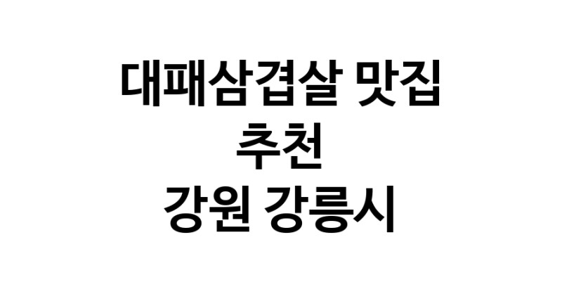 DA.dodo | 지금 대패삼겹살추천 합니다 강원 강릉시에서 대패삼겹살잘하는 맛집이예요