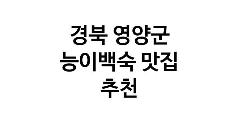 DA.dodo | 경북 영양군 능이백숙맛집 능이백숙 전문점 방문해 보세요 DA.dodo | 경북 영양군 능이백숙맛집 능이백숙 전문점 방문해 보세요