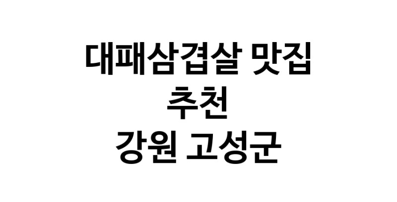 DA.dodo | 대패삼겹살 맛있는 맛집추천 강원 고성군에 있는 대패삼겹살전문점을 방문해보세요