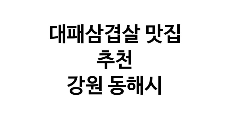 DA.dodo | 강원 동해시에 위치한 대패삼겹살맛집을 방문해 보세요 정말맛있는 대패삼겹살 DA.dodo | 강원 동해시에 위치한 대패삼겹살맛집을 방문해 보세요 정말맛있는 대패삼겹살