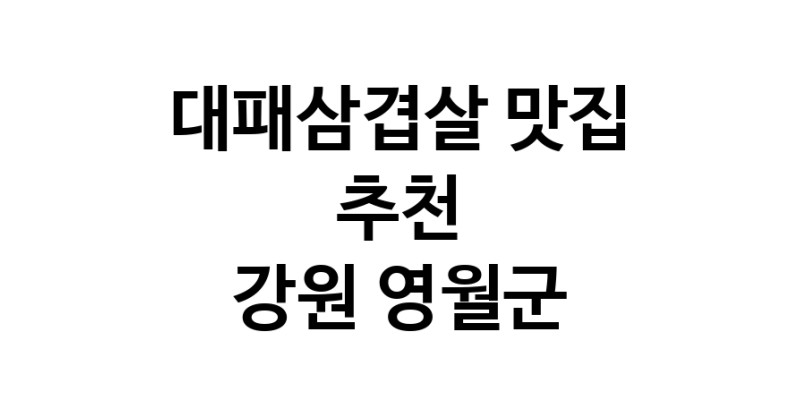 DA.dodo | 강원 영월군에서 추천하는 대패삼겹살 맛집 입니다