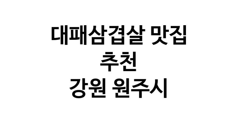 DA.dodo | 강원 원주시에 위치한 대패삼겹살맛집을 방문해 보세요