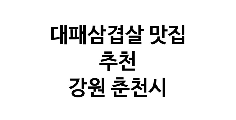 DA.dodo | 강원 춘천시에 위치한 대패삼겹살맛집을 방문해 보세요 DA.dodo | 강원 춘천시에 위치한 대패삼겹살맛집을 방문해 보세요