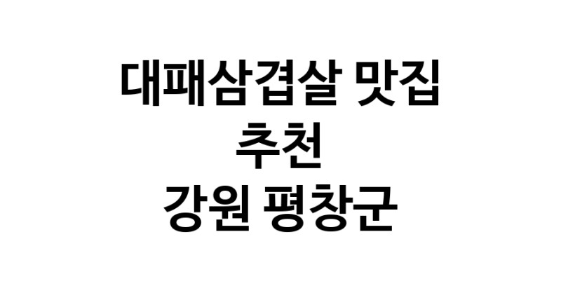 DA.dodo | 강원 평창군에 위치한 대패삼겹살맛집을 방문해 보세요 정말맛있는 대패삼겹살 DA.dodo | 강원 평창군에 위치한 대패삼겹살맛집을 방문해 보세요 정말맛있는 대패삼겹살