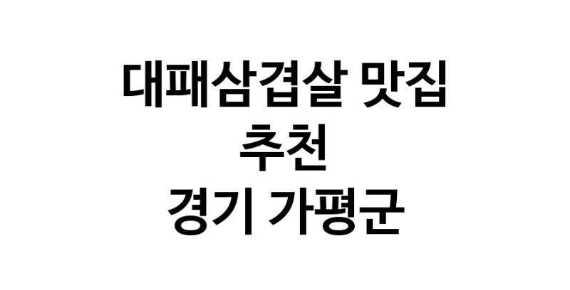 DA.dodo | 대패삼겹살잘하는 맛집이 있습니다 경기 가평군에서 우수업체를 찾아보세요 DA.dodo | 대패삼겹살잘하는 맛집이 있습니다 경기 가평군에서 우수업체를 찾아보세요