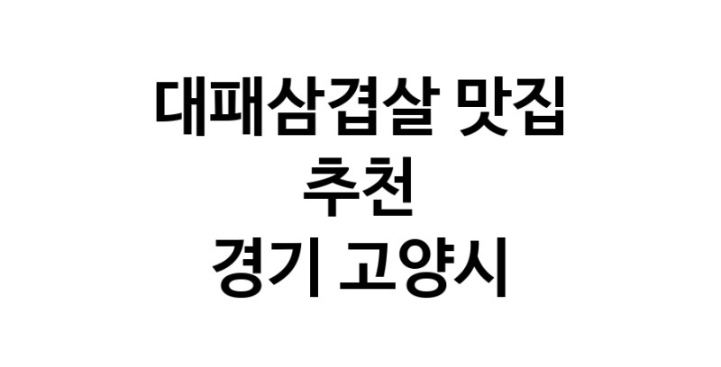 DA.dodo | 대패삼겹살 맛있는 맛집추천 경기 고양시에 있는 대패삼겹살전문점을 방문해보세요 DA.dodo | 대패삼겹살 맛있는 맛집추천 경기 고양시에 있는 대패삼겹살전문점을 방문해보세요