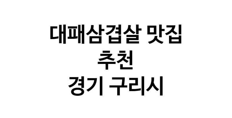 DA.dodo | 대패삼겹살잘하는 맛집이 있습니다 경기 구리시에서 우수업체를 찾아보세요 DA.dodo | 대패삼겹살잘하는 맛집이 있습니다 경기 구리시에서 우수업체를 찾아보세요