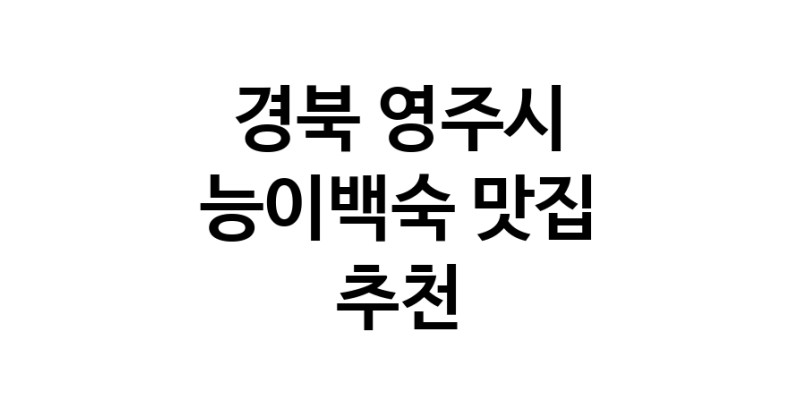 DA.dodo | 경북 영주시 능이백숙맛집 능이백숙 전문점 방문해 보세요 DA.dodo | 경북 영주시 능이백숙맛집 능이백숙 전문점 방문해 보세요