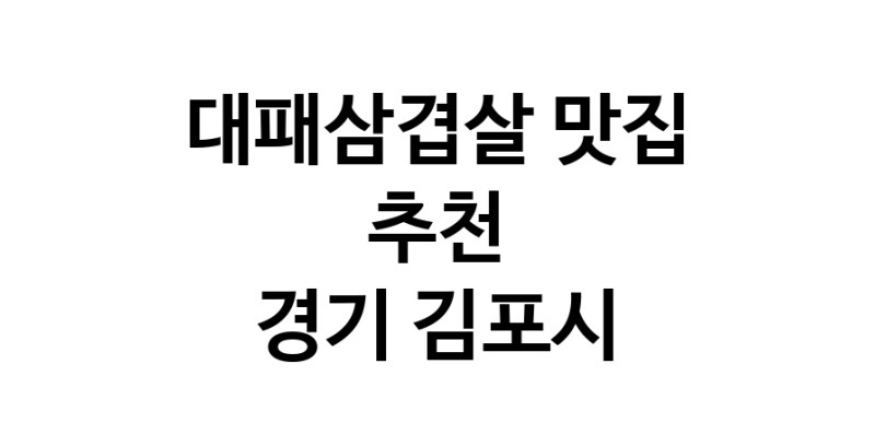DA.dodo | 경기 김포시에 위치한 대패삼겹살맛집을 방문해 보세요 DA.dodo | 경기 김포시에 위치한 대패삼겹살맛집을 방문해 보세요