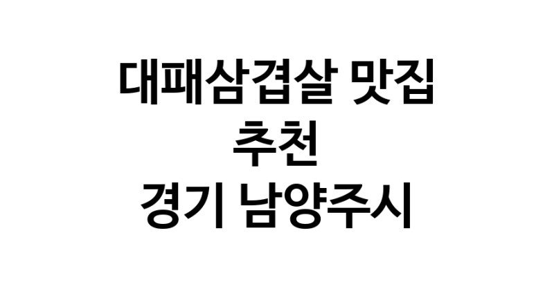 DA.dodo | 대패삼겹살 맛있는 맛집추천 경기 남양주시에 있는 대패삼겹살전문점을 방문해보세요 DA.dodo | 대패삼겹살 맛있는 맛집추천 경기 남양주시에 있는 대패삼겹살전문점을 방문해보세요