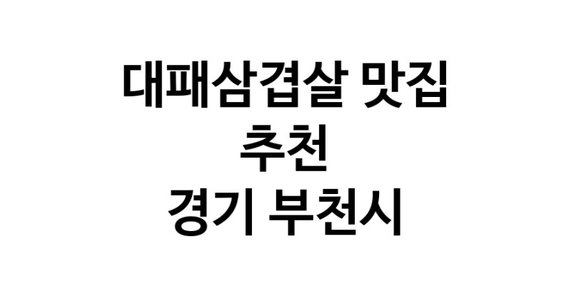DA.dodo | 대패삼겹살잘하는 맛집이 있습니다 경기 부천시에서 우수업체를 찾아보세요