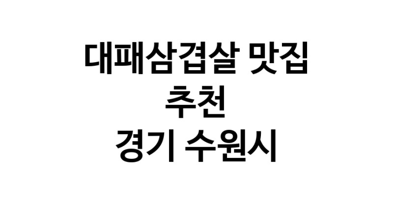 DA.dodo | 대패삼겹살잘하는 맛집이 있습니다 경기 수원시에서 우수업체를 찾아보세요 DA.dodo | 대패삼겹살잘하는 맛집이 있습니다 경기 수원시에서 우수업체를 찾아보세요