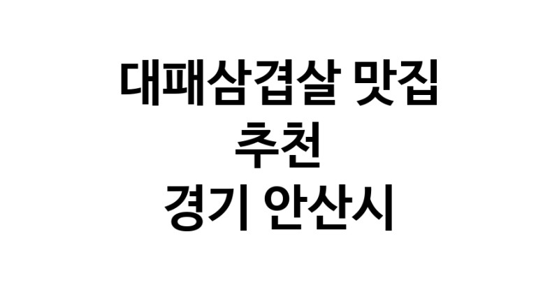 DA.dodo | 경기 안산시에서 추천하는 대패삼겹살 맛집 입니다 DA.dodo | 경기 안산시에서 추천하는 대패삼겹살 맛집 입니다