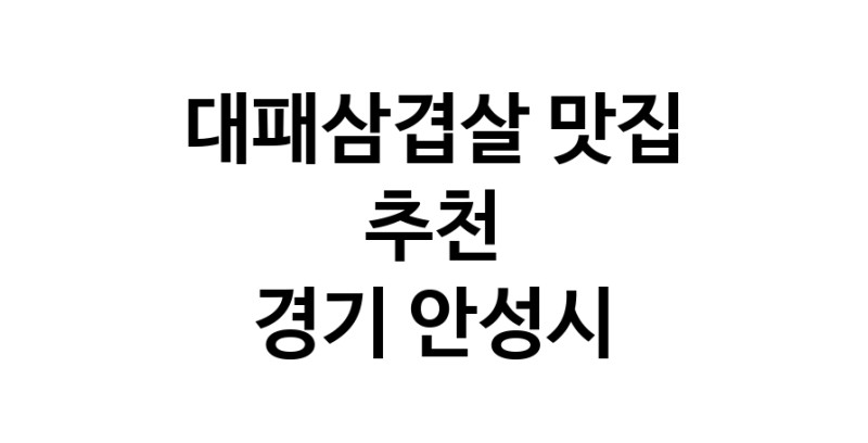 DA.dodo | 경기 안성시에 위치한 대패삼겹살맛집을 방문해 보세요 정말맛있는 대패삼겹살 DA.dodo | 경기 안성시에 위치한 대패삼겹살맛집을 방문해 보세요 정말맛있는 대패삼겹살