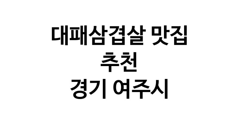 DA.dodo | 대패삼겹살잘하는 맛집이 있습니다 경기 여주시에서 우수업체를 찾아보세요 DA.dodo | 대패삼겹살잘하는 맛집이 있습니다 경기 여주시에서 우수업체를 찾아보세요