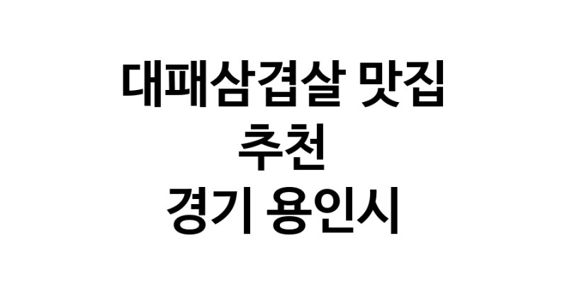 DA.dodo | 경기 용인시에 위치한 대패삼겹살맛집을 방문해 보세요 DA.dodo | 경기 용인시에 위치한 대패삼겹살맛집을 방문해 보세요