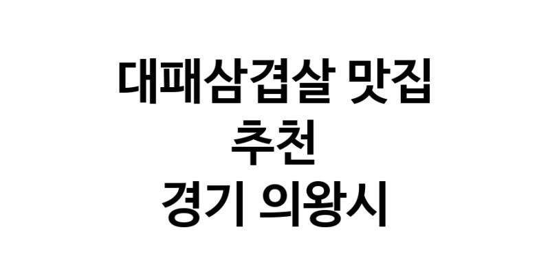 DA.dodo | 대패삼겹살 맛있는 맛집추천 경기 의왕시에 있는 대패삼겹살전문점을 방문해보세요 DA.dodo | 대패삼겹살 맛있는 맛집추천 경기 의왕시에 있는 대패삼겹살전문점을 방문해보세요