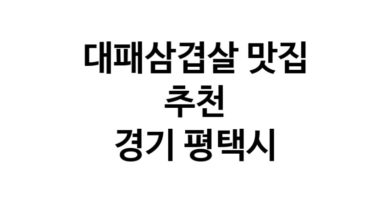 DA.dodo | 대패삼겹살잘하는 맛집이 있습니다 경기 평택시에서 우수업체를 찾아보세요 DA.dodo | 대패삼겹살잘하는 맛집이 있습니다 경기 평택시에서 우수업체를 찾아보세요