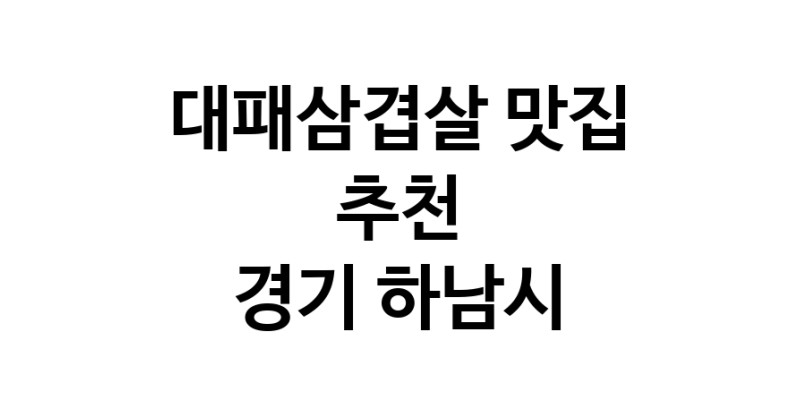 DA.dodo | 대패삼겹살 맛있는 맛집추천 경기 하남시에 있는 대패삼겹살전문점을 방문해보세요 DA.dodo | 대패삼겹살 맛있는 맛집추천 경기 하남시에 있는 대패삼겹살전문점을 방문해보세요