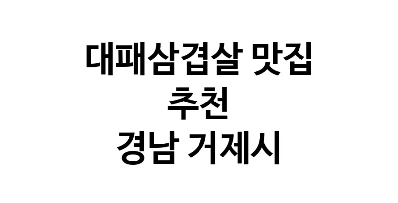 DA.dodo | 경남 거제시에 위치한 대패삼겹살맛집을 방문해 보세요 정말맛있는 대패삼겹살 DA.dodo | 경남 거제시에 위치한 대패삼겹살맛집을 방문해 보세요 정말맛있는 대패삼겹살