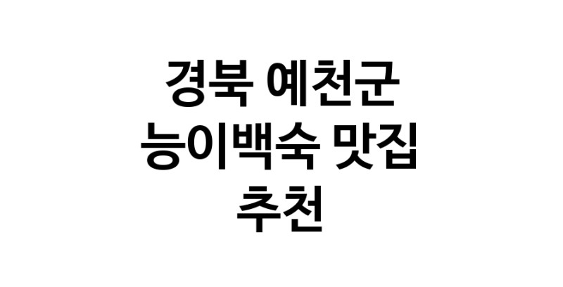 DA.dodo | 경북 예천군 능이백숙 추천 가까운 능이백숙맛집 소개합니다 DA.dodo | 경북 예천군 능이백숙 추천 가까운 능이백숙맛집 소개합니다