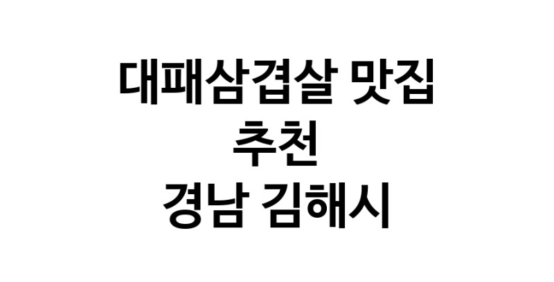 DA.dodo | 대패삼겹살잘하는 맛집이 있습니다 경남 김해시에서 우수업체를 찾아보세요 DA.dodo | 대패삼겹살잘하는 맛집이 있습니다 경남 김해시에서 우수업체를 찾아보세요