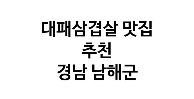 DA.dodo | 경남 남해군에 위치한 대패삼겹살맛집을 방문해 보세요 DA.dodo | 경남 남해군에 위치한 대패삼겹살맛집을 방문해 보세요