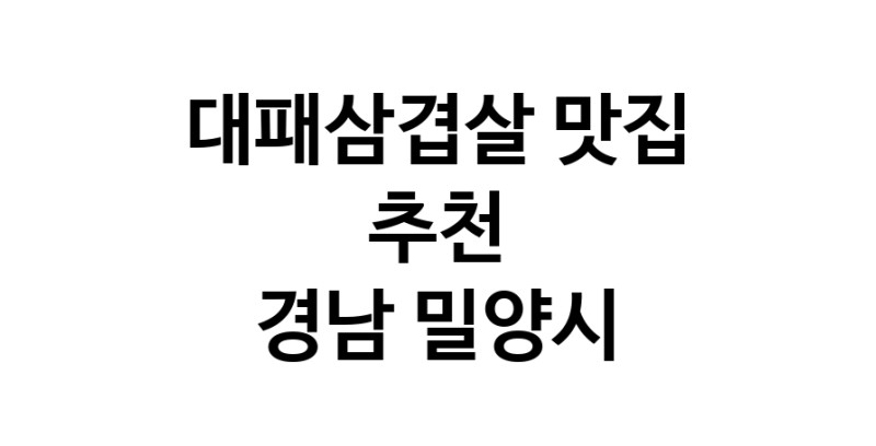 DA.dodo | 대패삼겹살 맛있는 맛집추천 경남 밀양시에 있는 대패삼겹살전문점을 방문해보세요 DA.dodo | 대패삼겹살 맛있는 맛집추천 경남 밀양시에 있는 대패삼겹살전문점을 방문해보세요
