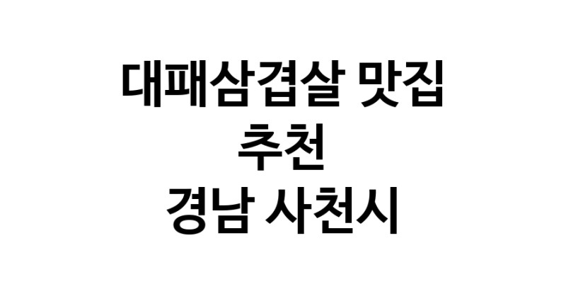 DA.dodo | 지금 대패삼겹살추천 합니다 경남 사천시에서 대패삼겹살잘하는 맛집이예요 DA.dodo | 지금 대패삼겹살추천 합니다 경남 사천시에서 대패삼겹살잘하는 맛집이예요