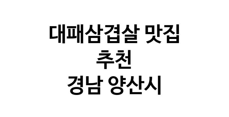 DA.dodo | 경남 양산시에서 잘 알려진 대패삼겹살맛집 소개합니다 대패삼겹살 맛있어요 DA.dodo | 경남 양산시에서 잘 알려진 대패삼겹살맛집 소개합니다 대패삼겹살 맛있어요