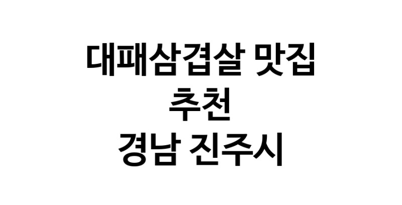 DA.dodo | 경남 진주시에 위치한 대패삼겹살맛집을 방문해 보세요 DA.dodo | 경남 진주시에 위치한 대패삼겹살맛집을 방문해 보세요