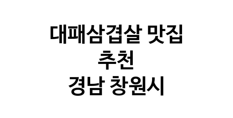 DA.dodo | 대패삼겹살 맛있는 맛집추천 경남 창원시에 있는 대패삼겹살전문점을 방문해보세요 DA.dodo | 대패삼겹살 맛있는 맛집추천 경남 창원시에 있는 대패삼겹살전문점을 방문해보세요